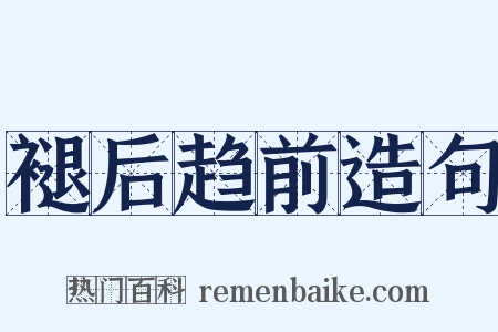 褪后趋前造句是什么意思的图片